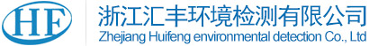浙江匯豐環(huán)境檢測(cè)有限公司